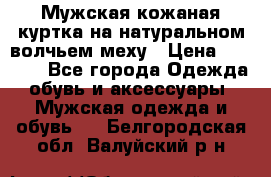 Мужская кожаная куртка на натуральном волчьем меху › Цена ­ 7 000 - Все города Одежда, обувь и аксессуары » Мужская одежда и обувь   . Белгородская обл.,Валуйский р-н